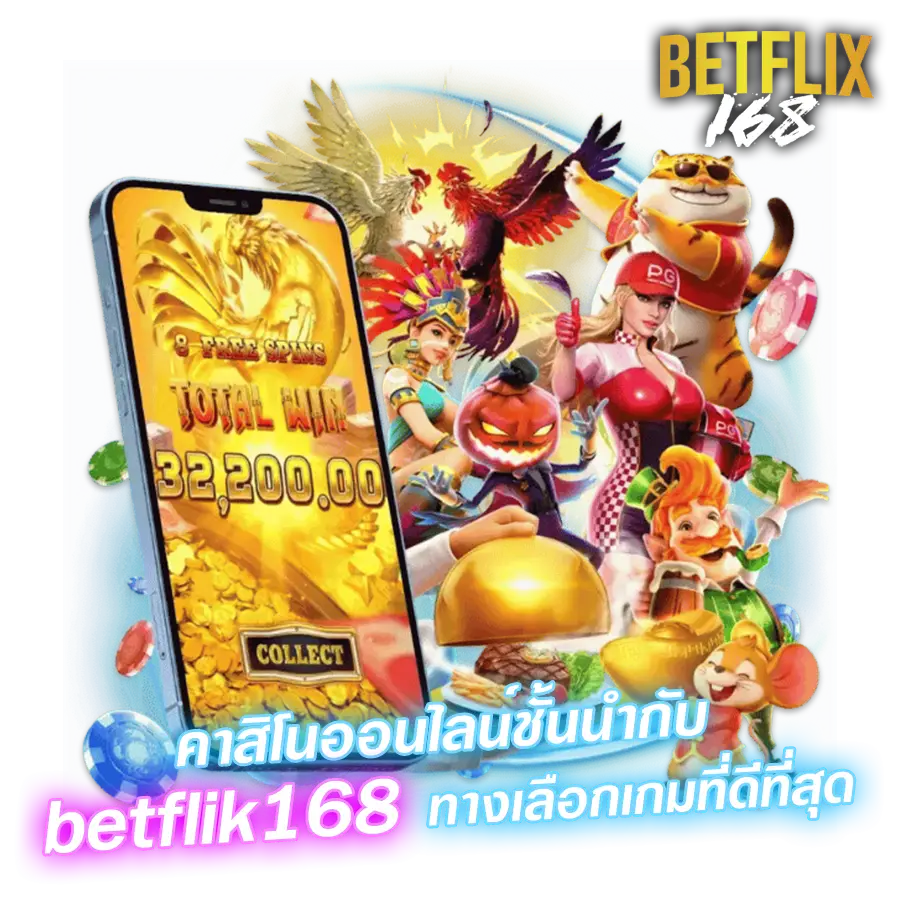 คาสิโนออนไลน์ชั้นนำ กับ betflik168