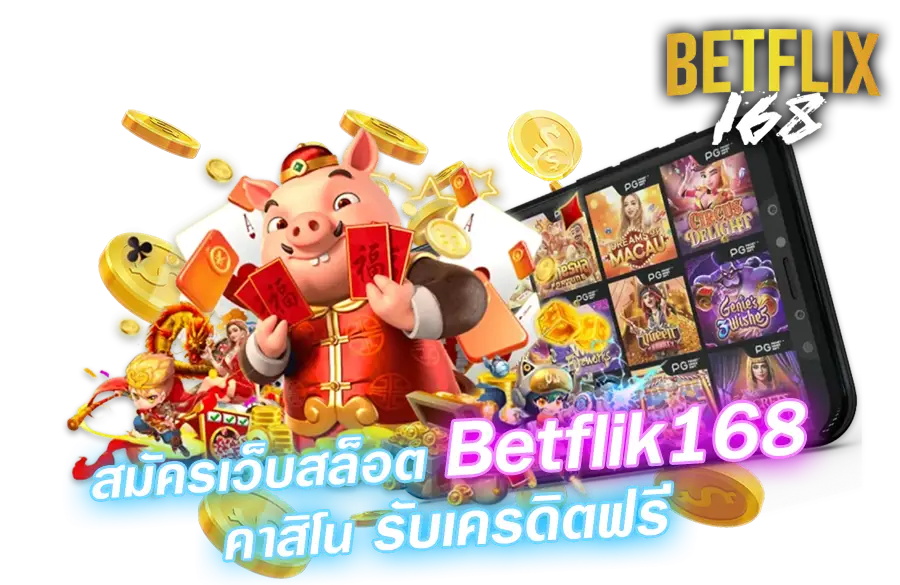 สมัครเว็บสล็อต betflik168 คาสิโน รับเครดิตฟร